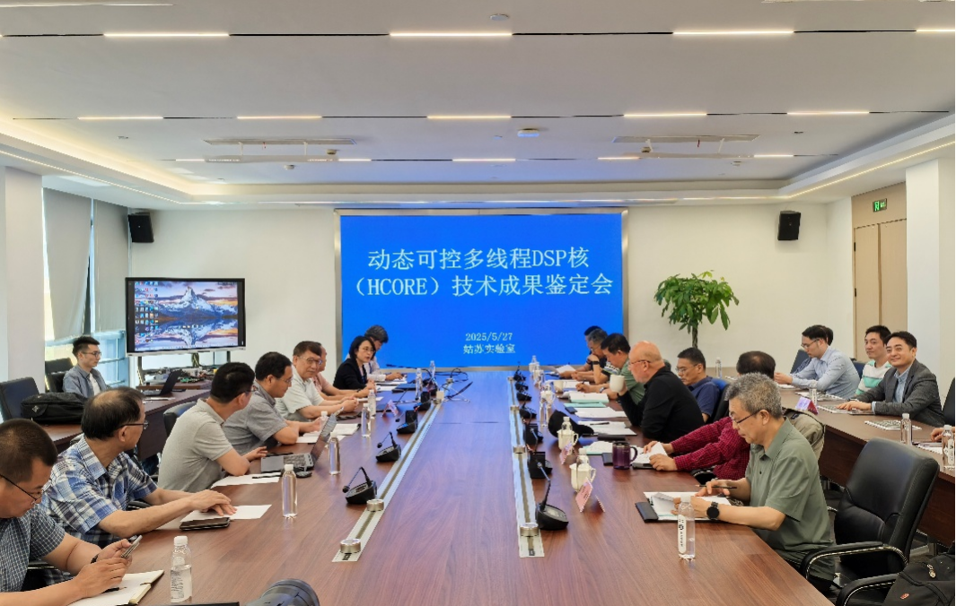 姑苏实验室召开DSP芯片技术成果鉴定会