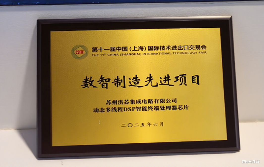 苏州洪芯集成电路有限公司荣获数智制造先进项目奖